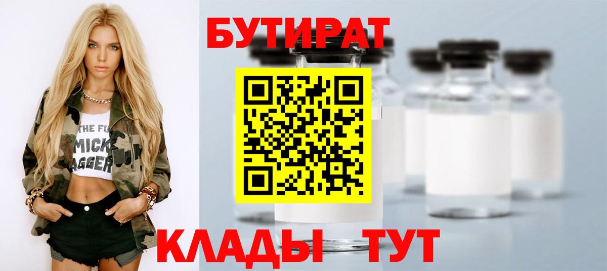 БУТИРАТ 1.4BDO Жуковский