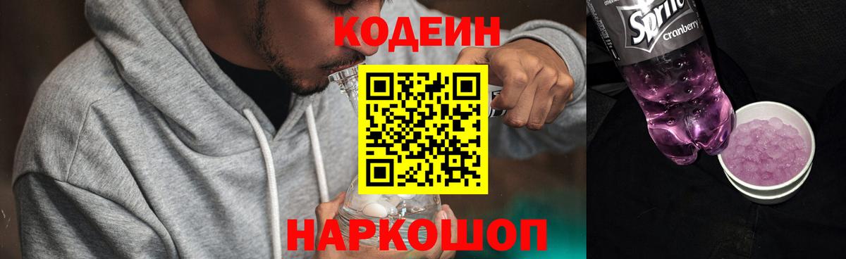 Codein напиток Lean (лин) Жуковский